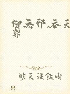 柳无邪,吞天神鼎