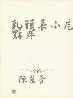 乳头长小疙瘩有点疼