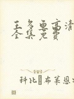 王多鱼高清观看全集免费