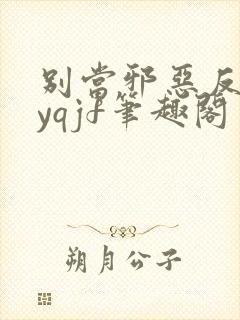 别当邪恶反派byqjf笔趣阁