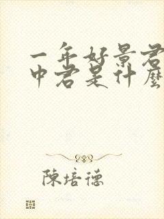 一年好景君须记中君是什么意思