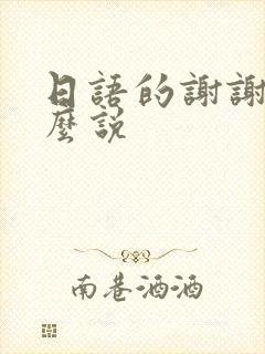 日语的谢谢是怎么说