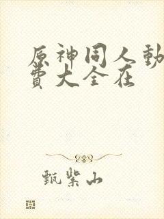 原神同人动漫免费大全在