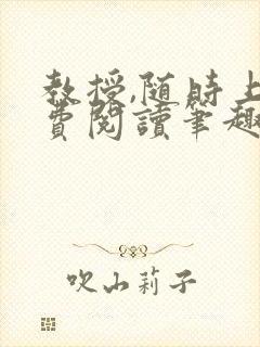 教授,随时上免费阅读笔趣阁