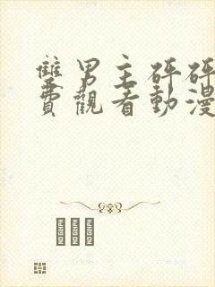 双男主砰砰砰免费观看动漫全集封面