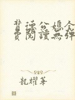 背德公媳全文免费阅读无弹窗笔趣阁封面