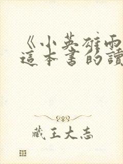 《小英雄雨来》这本书的读后感.