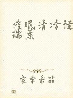 催眠清冷徒小说瑞叶