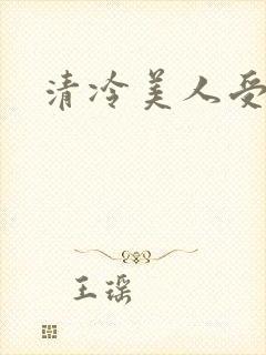 清冷美人受生子