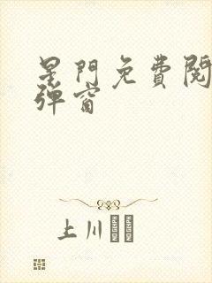 星门免费阅读无弹窗封面