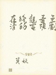 在线观看免费高清的电视剧晚上