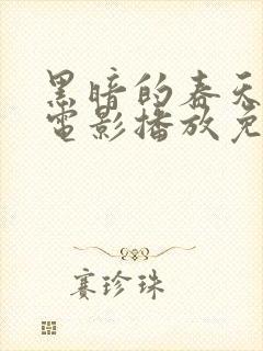 黑暗的春天在线电影播放免费观看