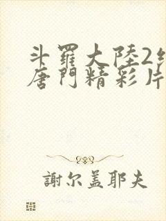 斗罗大陆2绝世唐门精彩片段