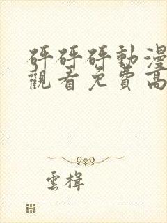 砰砰砰动漫在线观看免费高清全集封面