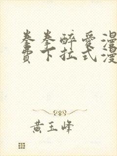 拳拳醉爱漫画免费下拉式漫画阅读