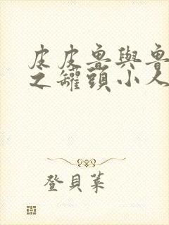 皮皮鲁与鲁西西之罐头小人简介封面