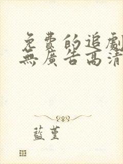 免费的追剧软件无广告高清