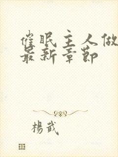 催眠主人做奴的最新章节