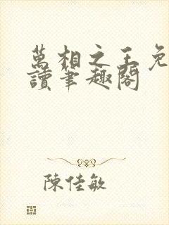 万相之王免费阅读笔趣阁