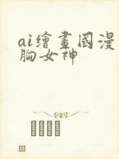ai绘画国漫大胸女神封面