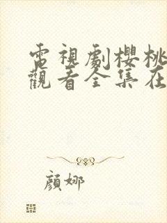 电视剧樱桃免费观看全集在线播放封面