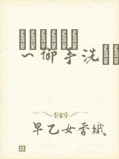 フェラピュア ～御手洗さん家の事情动漫