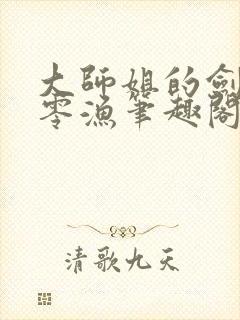 大师姐的剑gb零渔笔趣阁