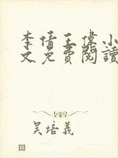 李倩王伟小说全文免费阅读