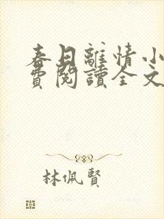 春日离情小说免费阅读全文无弹窗