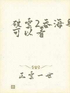 破云2吞海那里可以看