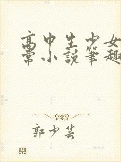 高中生少女的日常小说笔趣阁陶陶