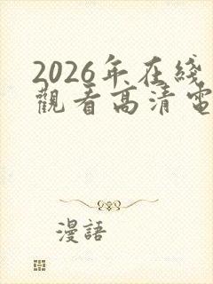 2026年在线观看高清电视剧网站封面