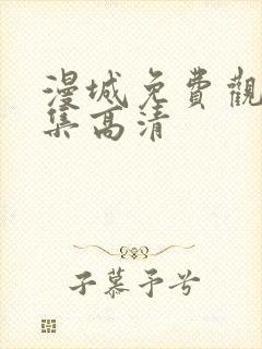 漫城免费观看全集高清