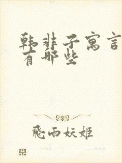 韩非子寓言故事有哪些