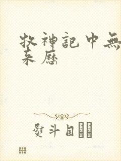 牧神记中无忧乡来历