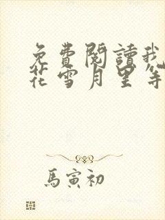 免费阅读我在风花雪月里等你小说