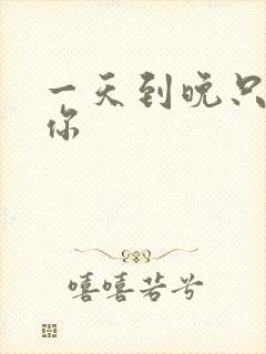 一天到晚只想着你