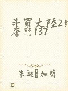 斗罗大陆2绝世唐门137