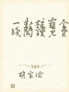 一对校霸全文在线阅读免费无弹窗