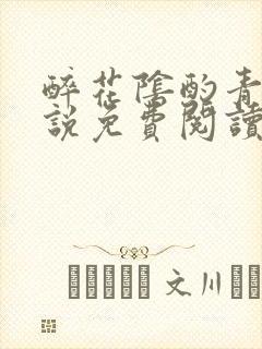 醉花阴酌青栀小说免费阅读