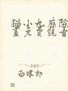 猫小九历险记漫画免费观看完整版