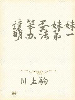 让笨蛋妹妹变聪明办法第一集