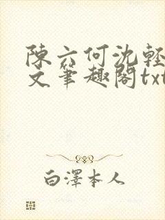 陈六何沈轻舞全文笔趣阁txt封面