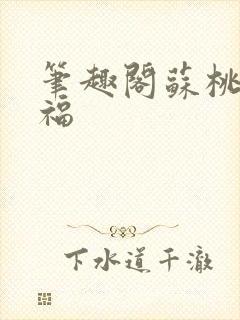 笔趣阁苏桃的幸福