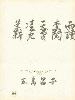 叶凌天李雨欣最新免费阅读全文