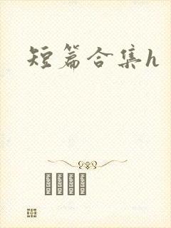 短篇合集h