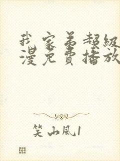 我家弟超级棒动漫免费播放