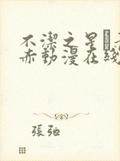 不洁之星·青和赤动漫在线观看