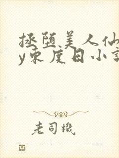 拯堕美人仙君by东度日小说封面