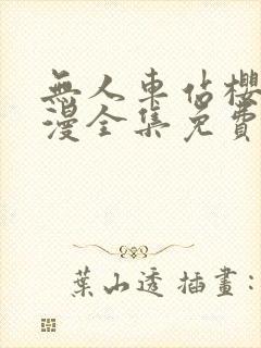 无人车站樱花动漫全集免费观看